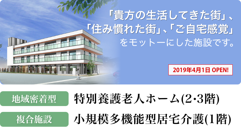 地域密着型特別養護老人ホーム（2・3階）複合施設 小規模多機能型居宅介護(1階)