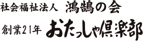 社会福祉法人 鴻鵠の会 おたっしゃ倶楽部